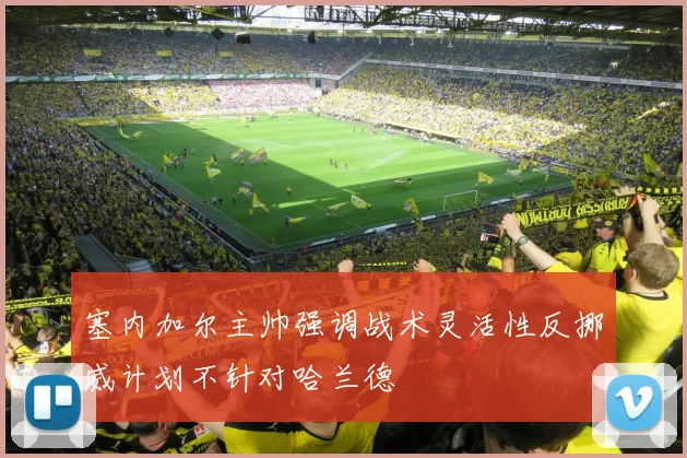 塞内加尔主帅强调战术灵活性反挪威计划不针对哈兰德
