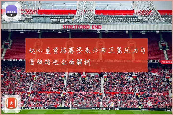 赵心童资格赛签表公布卫冕压力与晋级路径全面解析