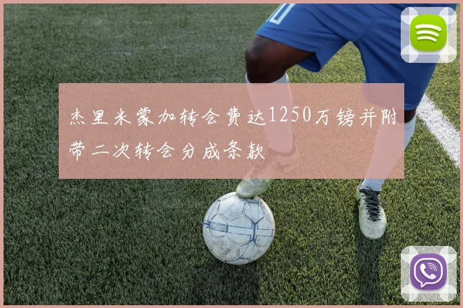 杰里米蒙加转会费达1250万镑并附带二次转会分成条款