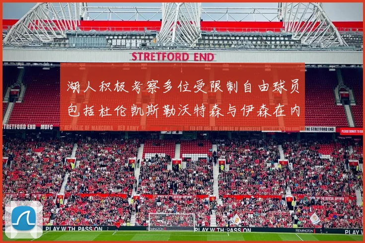 湖人积极考察多位受限制自由球员包括杜伦凯斯勒沃特森与伊森在内