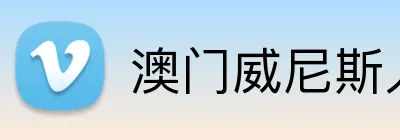 澳门威尼斯人 Logo